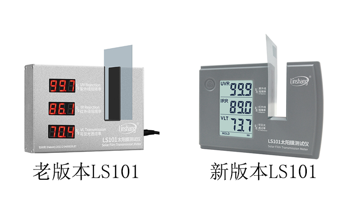 新老款LS101太陽膜測試儀