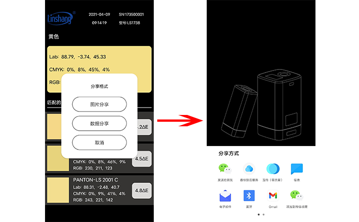 LS173B手機(jī)APP分享測(cè)量的顏色